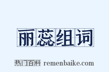 丽蕊组词是什么意思的图片